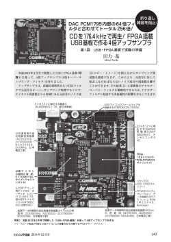 CDを176.4 kHzで再生 ！ FPGA搭載 USB基板で作る4倍アップサンプラ