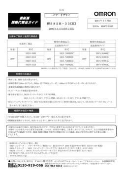最新版 推奨代替品ガイド - オムロン