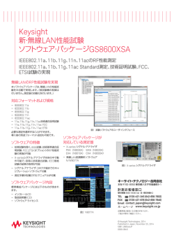新・無線LAN性能試験 ソフトウェア・パッケージ GS8600XSA - Keysight