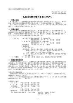 気仙沼市魚市場の整備について