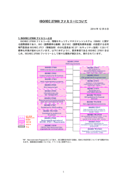 ISO/IEC 27000ファミリーの概要を更新しました。 - 情報マネジメント