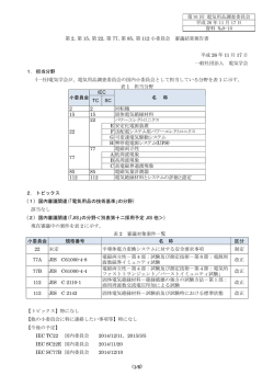 資料№9-10 小委員会報告書 （電気学会） - 電気用品調査委員会