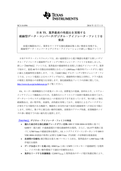 絶縁型データ・コンバータ/デジタル・アイソレータ・ファミリを発表