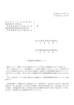 （平成26年11月28日保医発1128第2号）(PDF,1513KB) - 厚生労働省