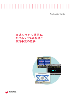 高速シリアル通信におけるジッタの基礎と測定手法の概要 - Keysight