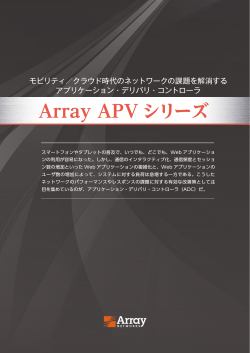 Array APV シリーズ