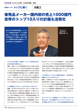 日経DI 初代編集長が聞く！ジェネリック企業－わが社の戦略 - 日医工