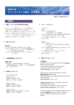 Vol. 35 2014.12.4発行 1.活動報告 - 筑波大学テニュアトラック普及