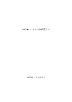 「NINJAパネル 技術積算資料」（PDF：1.3MB）