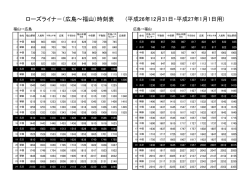 ローズライナー時刻表 - 広交グループ