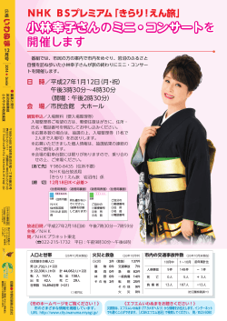 「きらり!えん旅」小林幸子さんのミニ・コンサートを開催します（P26） - 岩沼市