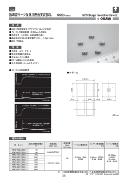 誘導雷サージ保護用表面実装部品