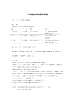 大型映像表示装置仕様書 - 静岡市