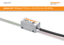 RESOLUTE&trade; RTLA-S アブソリュートリニアエンコーダ - Renishaw