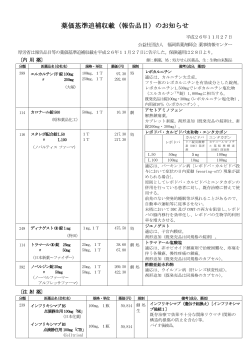 薬価基準追補収載（報告品目）のお知らせ - 福岡県薬剤師会
