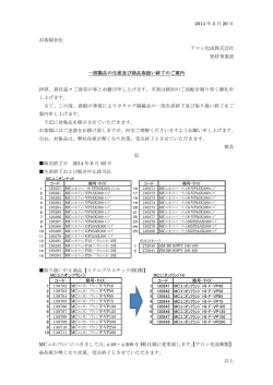 一部製品の生産及び商品取扱い終了のご案内 - アロン化成株式会社