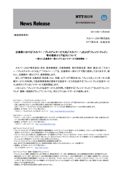 ｢スカパー！プレミアムサービス光｣および「フレッツ・テレビ」 - NTT西日本