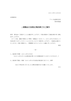 一部製品の生産及び販売終了のご案内 - アロン化成株式会社