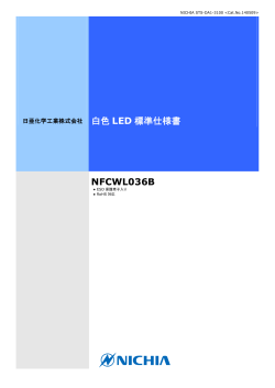 白色 LED 標準仕様書 NFCWL036B - 東日電器