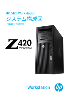 HP Z420 Workstation システム構成図