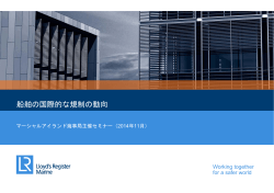 船舶の国際的な規制の動向 - マーシャルアイランド海事局日本支店