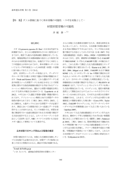 材質形質育種の可能性 - 森林遺伝育種学会