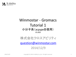 Gromacs低分子操作チュートリアル(V5) - Winmostar