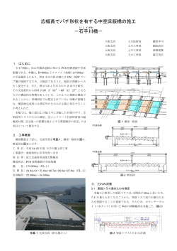 広幅員でバチ形状を有する中空床版橋の施工 －石手 川 橋－