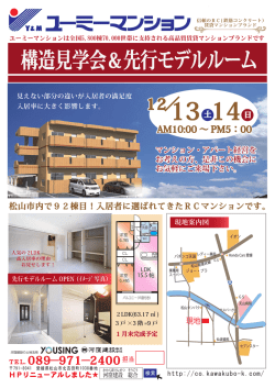 構造見学会＆先行モデルルーム - 河窪建設