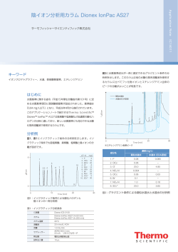 IC14011 陰イオン分析用カラム Dionex IonPac AS27 - Thermo