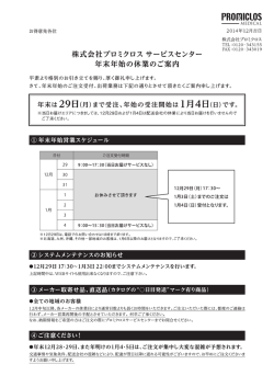年末年始の営業について - プロミクロス メディカル