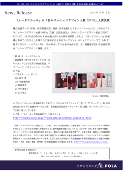 オードフルール』が「日本パッケージデザイン大賞2015 - POLA