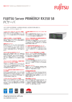 FUJITSU Server PRIMERGY RX350 S8 カタログ - 富士通