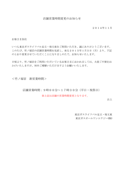 店舗営業時間変更のお知らせ - 東京ガス ライフバル足立・埼玉東