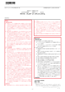 プロマス プレミア LV ステントシステム - 医薬品医療機器情報提供