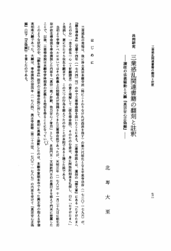 三業惑乱関連書籍の翻刻と註釈