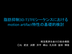 脂肪抑制3D-T1TFEシーケンスにおけるhalf factorがmotion artifactに