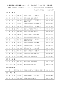 公益社団法人成年後見センター・リーガルサポート山口支部 社員名簿 - nifty