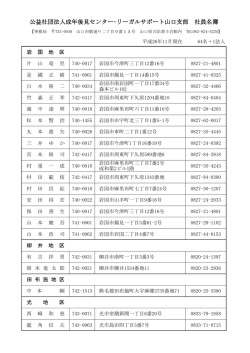 公益社団法人成年後見センター・リーガルサポート山口支部 社員名簿 - nifty