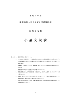 小論文試験（228KB） - 慶應義塾大学 法科大学院