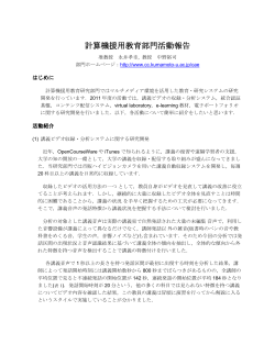 計算機援用教育研究部門活動報告(pdf版) - 熊本大学
