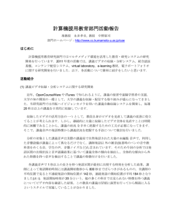 計算機援用教育研究部門活動報告(pdf版) - 熊本大学