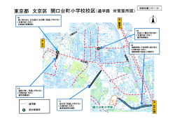 東京都 文京区 関口台町小学校校区(通学路対策箇所図)