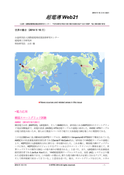 世界の動き - 国際超電導産業技術研究センター