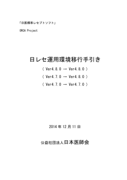 日レセ運用環境移行手引き - 日本医師会