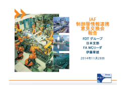 IAF 制御層情報連携 意見交換会 報告 - 製造科学技術センター(MSTC)