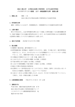 東京工業大学 大学院生命理工学研究科 分子生命科学専攻 バイオ