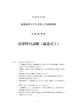 論述式試験I(192KB) - 慶應義塾大学 法科大学院