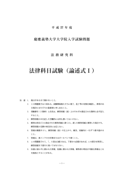 論述式試験I(192KB) - 慶應義塾大学 法科大学院