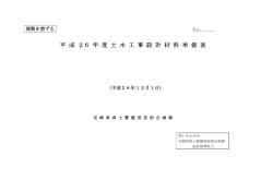 平成26年12月 土木工事設計材料単価表（PDFファイル：158KB） - 宮崎県